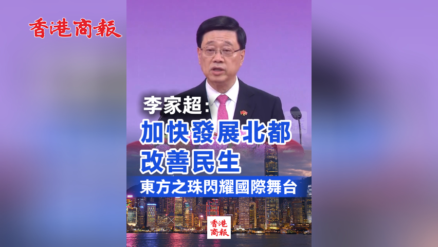 有片丨李家超：加快發(fā)展北都 改善民生 東方之珠閃耀國際舞臺