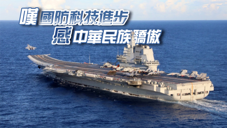 有片丨山東艦航母編隊周四蒞港 香港各界翹首以盼