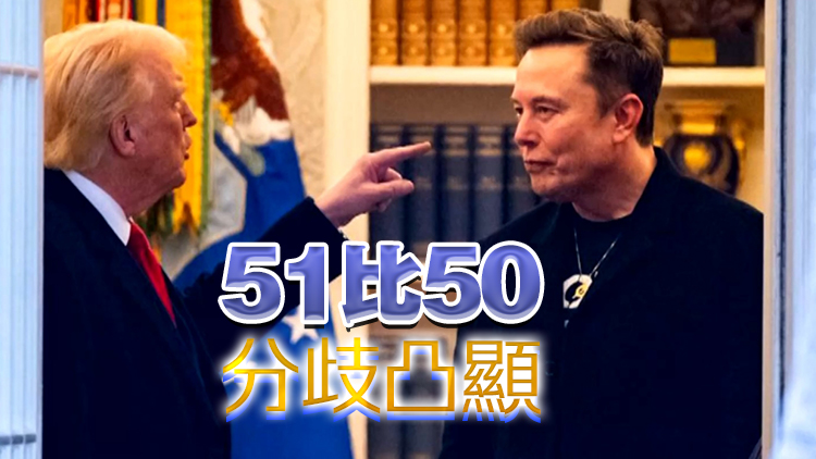 美參議院1票優(yōu)勢(shì)通過(guò)「大而美」法案 特朗普與馬斯克「口水戰(zhàn)」升級(jí)