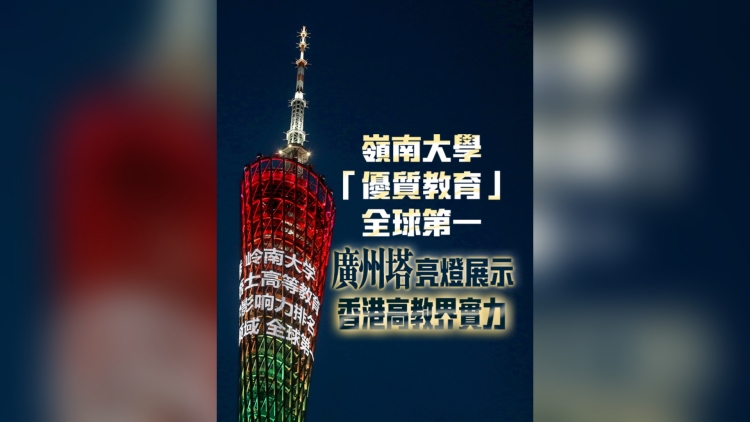 有片丨嶺南大學「優(yōu)質教育」全球第一 廣州塔亮燈展示香港高教界實力