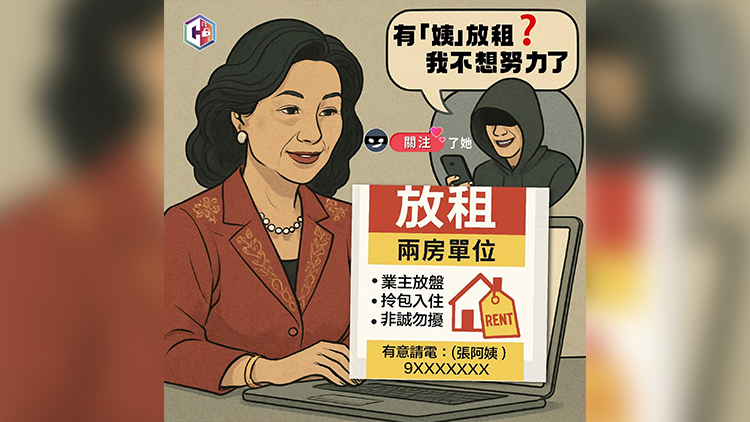 網(wǎng)上放租物業(yè)誤墮投資騙案 家庭主婦被騙350萬元