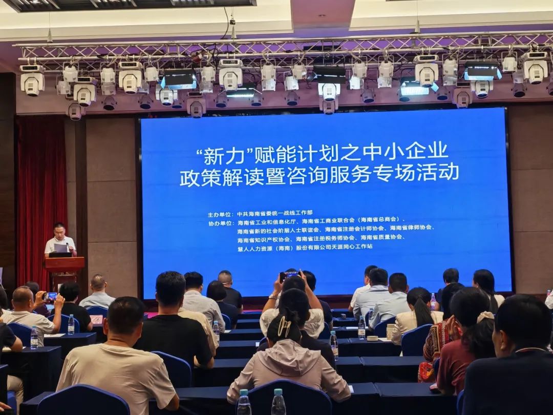 海南舉辦「新力」賦能計(jì)劃之惠企政策解讀暨諮詢服務(wù)專場(chǎng)活動(dòng)