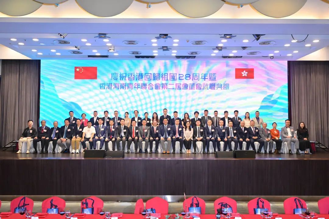 香港海南青年聯(lián)合會(huì)第二屆會(huì)董會(huì)就職典禮舉行 共慶香港回歸祖國(guó)28周年