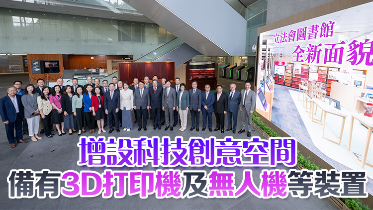 立法會圖書館優(yōu)化設施及服務 梁君彥：冀圖書館成為多元活動空間