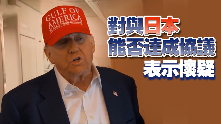 美國總統(tǒng)特朗普：不考慮延長關(guān)稅談判最後期限