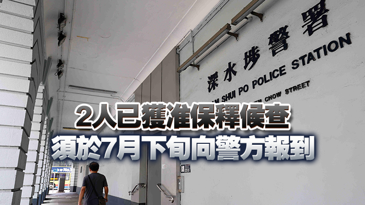 警方深水埗展開(kāi)反罪惡行動(dòng) 拘2男 檢值1240元太空油毒品