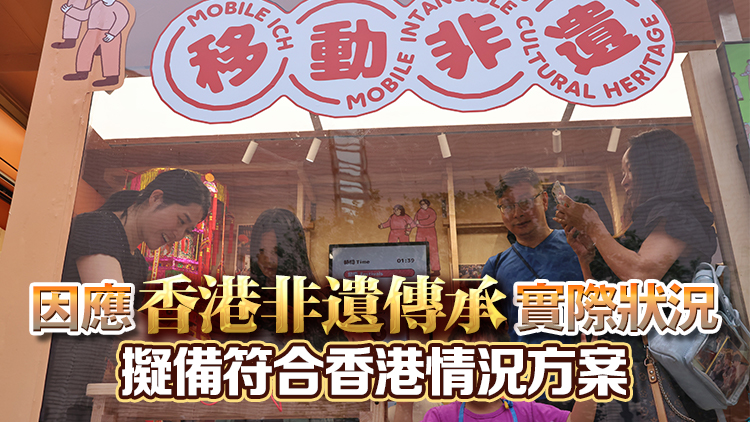 文體旅局：參考內地和澳門做法 擬今年內公布非遺傳承人認定機制