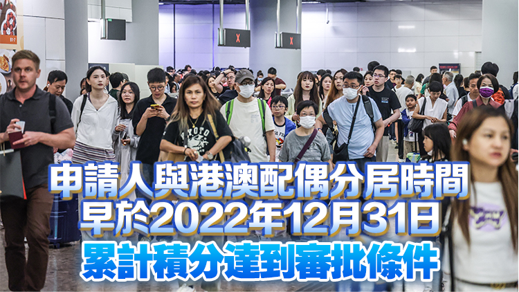今年下半年內地居民前往港澳地區(qū)定居審批分數(shù)線為109.6分