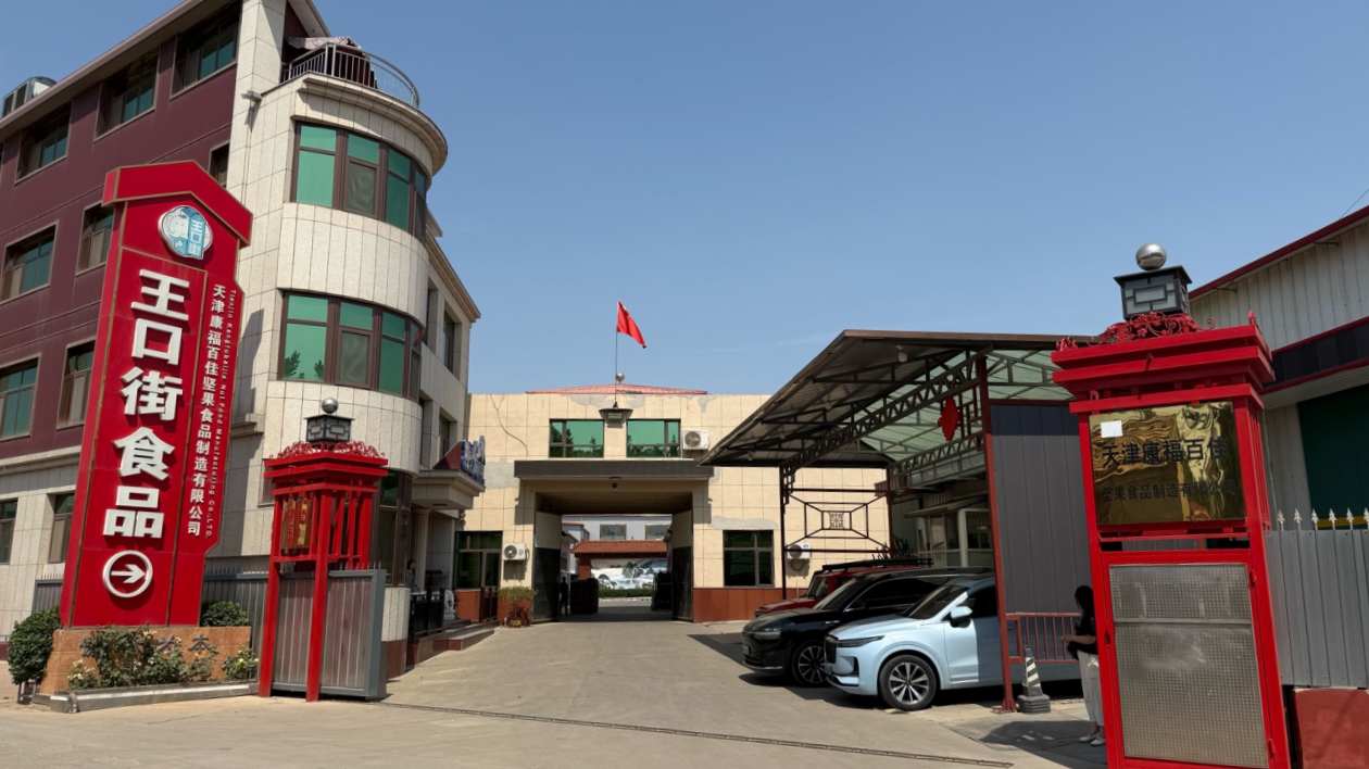 傳統(tǒng)產(chǎn)業(yè)集群的堅(jiān)守與追尋——本報(bào)記者走訪百億級(jí)天津王口炒貨市場(chǎng)