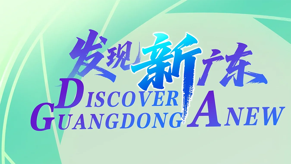 廣東上線四大國(guó)際傳播平臺(tái) 構(gòu)建「人人外宣」新生態(tài)