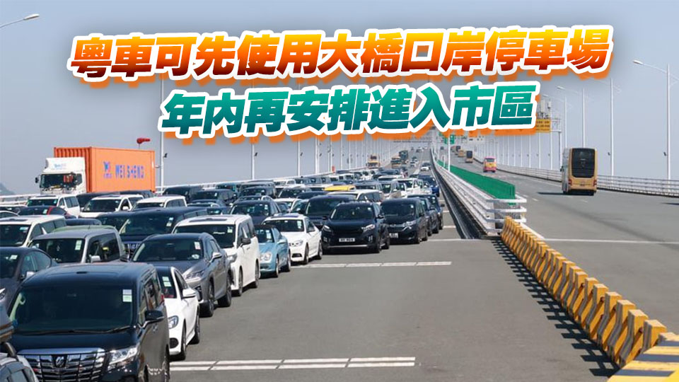 「粵車南下」?fàn)幦〗衲?1月實(shí)施 首階段每日名額100個(gè)
