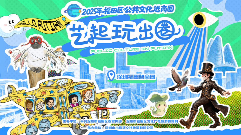 飛進(jìn)福田商圈 重溫夢(mèng)想時(shí)刻 公共文化讓親子周末「藝」猶未盡