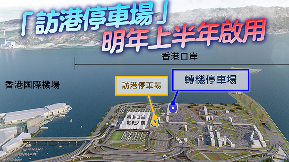機(jī)管局歡迎「粵車南下」政策 轉(zhuǎn)機(jī)停車場(chǎng)11月起啟用