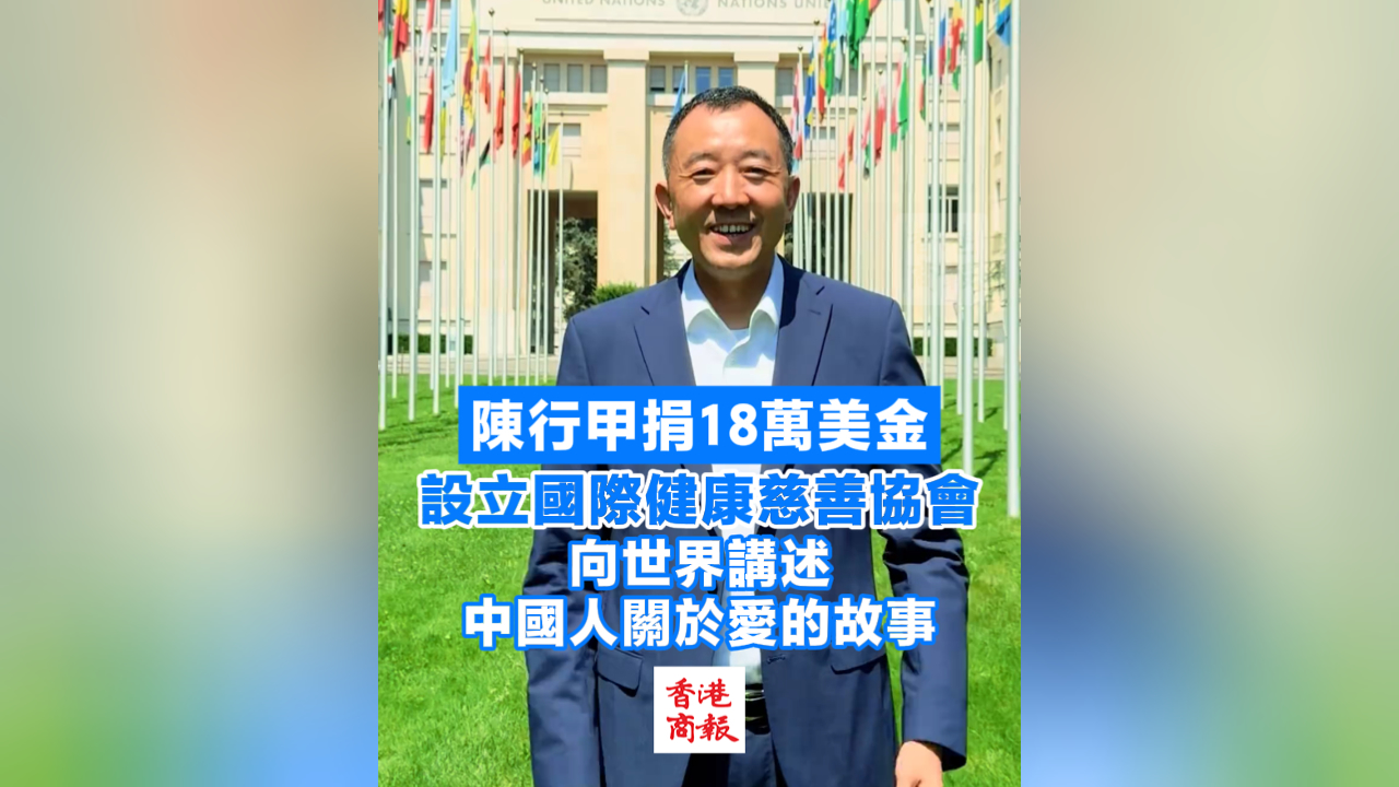 有片丨陳行甲捐18萬(wàn)美金 設(shè)立國(guó)際健康慈善協(xié)會(huì) 向世界講述中國(guó)人關(guān)於愛(ài)的故事