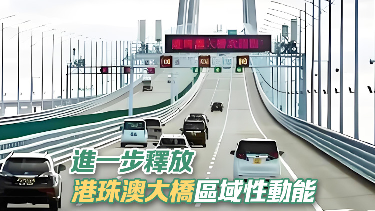 【港商時(shí)評(píng)】粵車(chē)南下定案 灣區(qū)融合深化