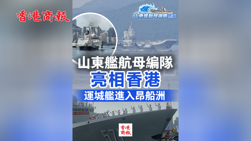 有片丨山東艦航母編隊亮相香港 運城艦進入昂船洲
