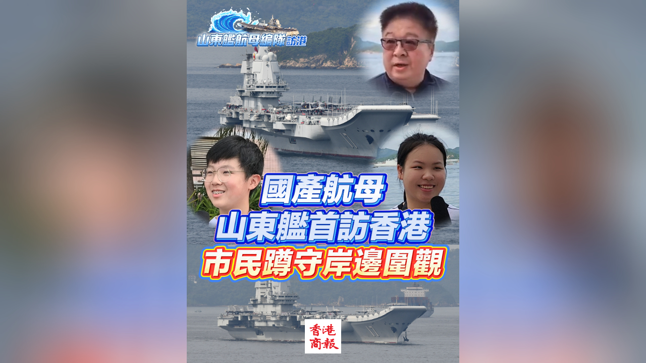 有片丨國產(chǎn)航母山東艦首訪香港 市民蹲守岸邊圍觀
