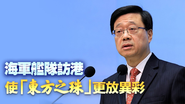 李家超：山東艦航母編隊訪港振奮人心 代表國家安全固若金湯