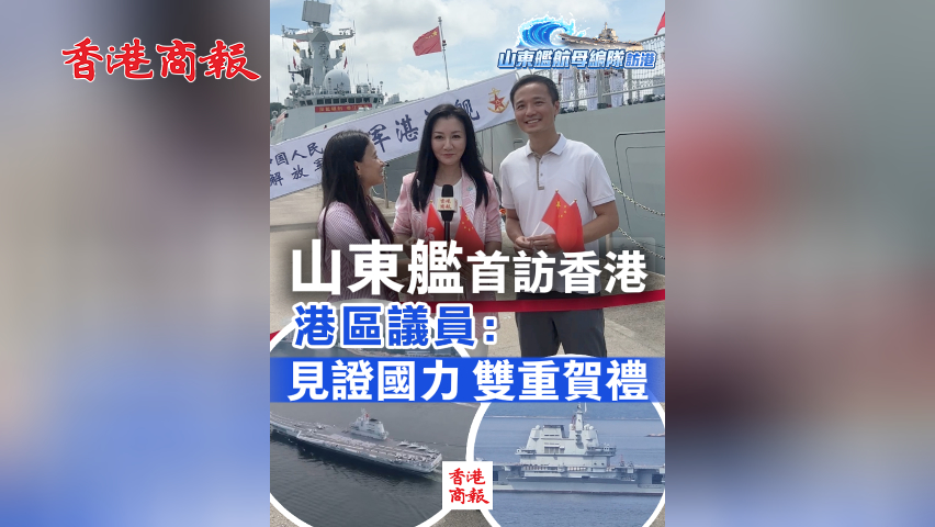 有片丨山東艦首訪香港 港區(qū)議員：見證國力 雙重賀禮