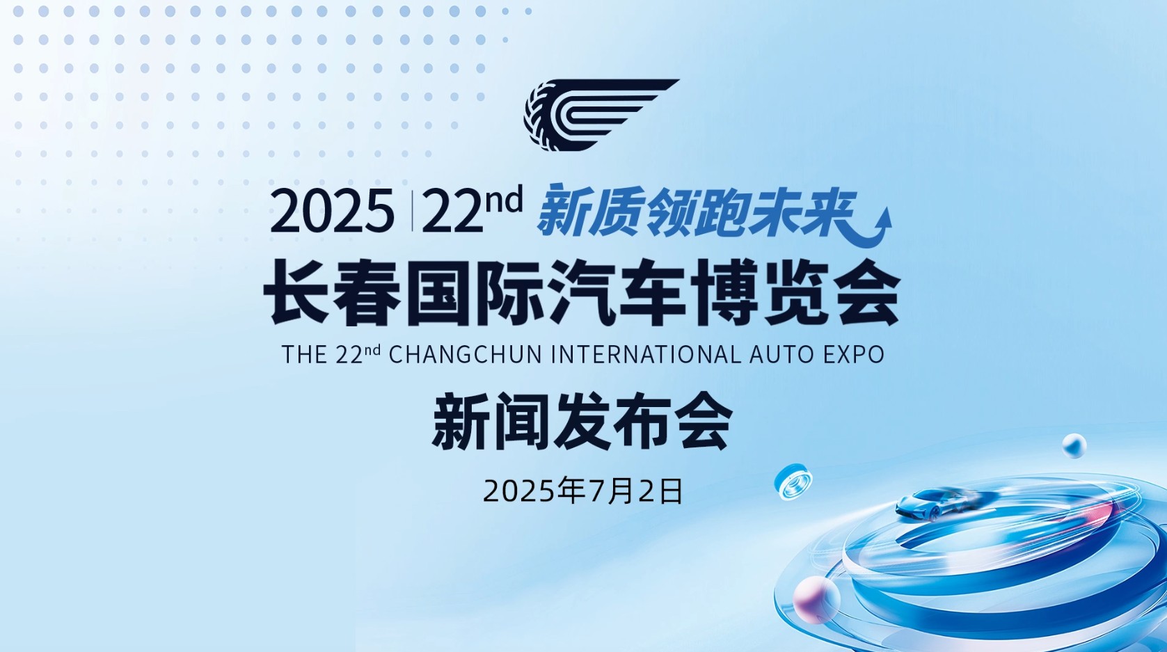 新質(zhì)引領(lǐng) 智創(chuàng)未來 2025新能源智能汽車新質(zhì)發(fā)展論壇將在長舉辦