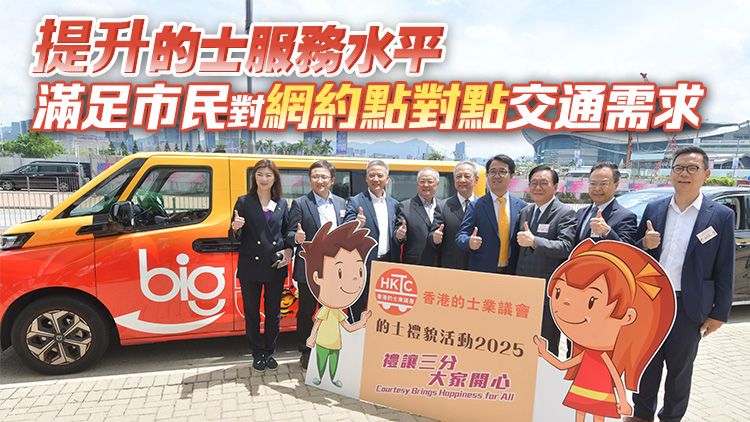 「的士禮貌活動2025」啟動 5的士車隊同亮相