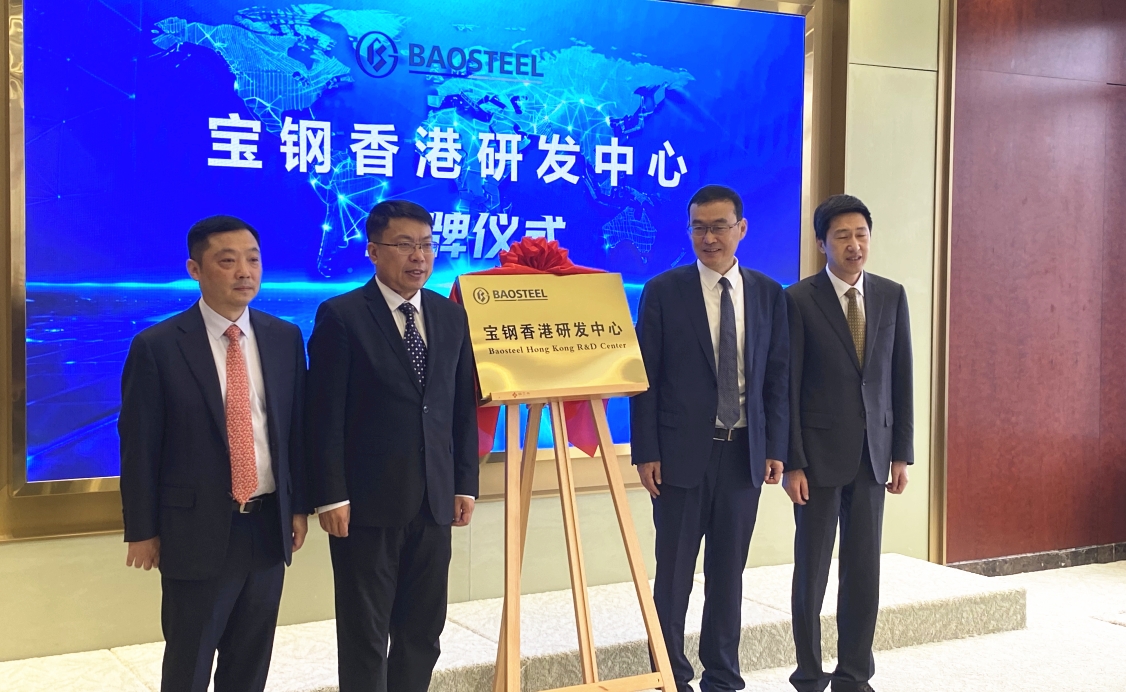 寶鋼香港研發(fā)中心揭牌 鄒繼新：充分發(fā)揮香港「超級聯(lián)繫人」作用