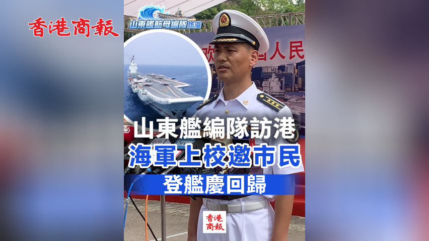 有片丨山東艦編隊訪港 海軍上校邀市民登艦慶回歸