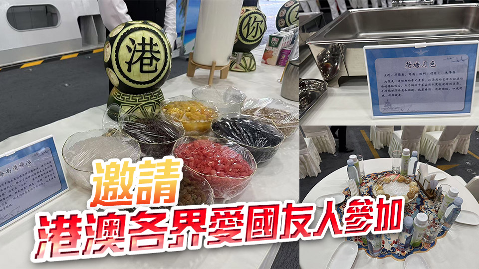 多圖丨菜單曝光！山東艦3日下午6時舉行甲板招待會