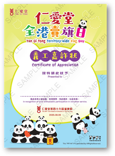 「仁愛堂2025全港賣旗日」義工招募16日截止