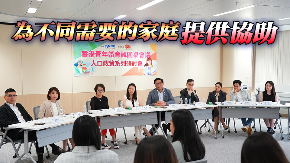 民建聯(lián)圓桌會議探討青年遲婚晚育 倡政府成立跨部門小組跟進