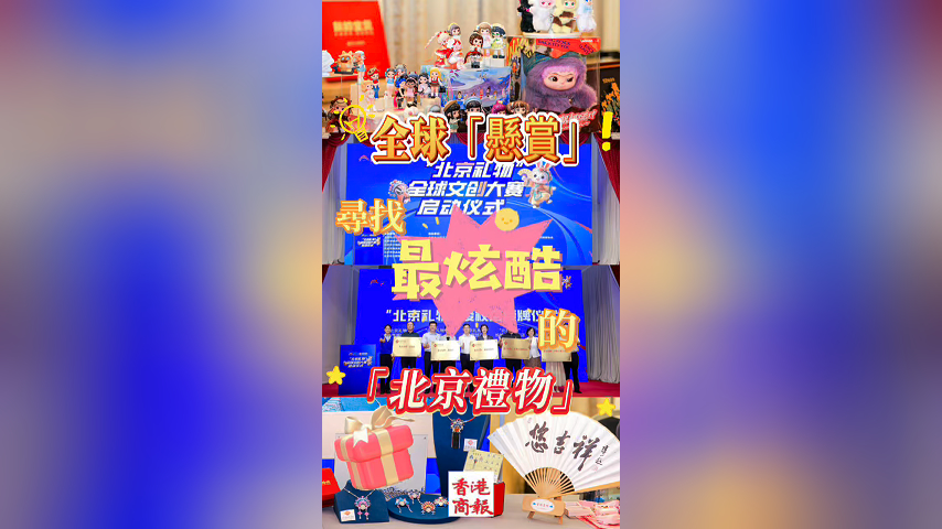 有片丨全球“懸賞”！尋找最炫酷的“北京禮物”！