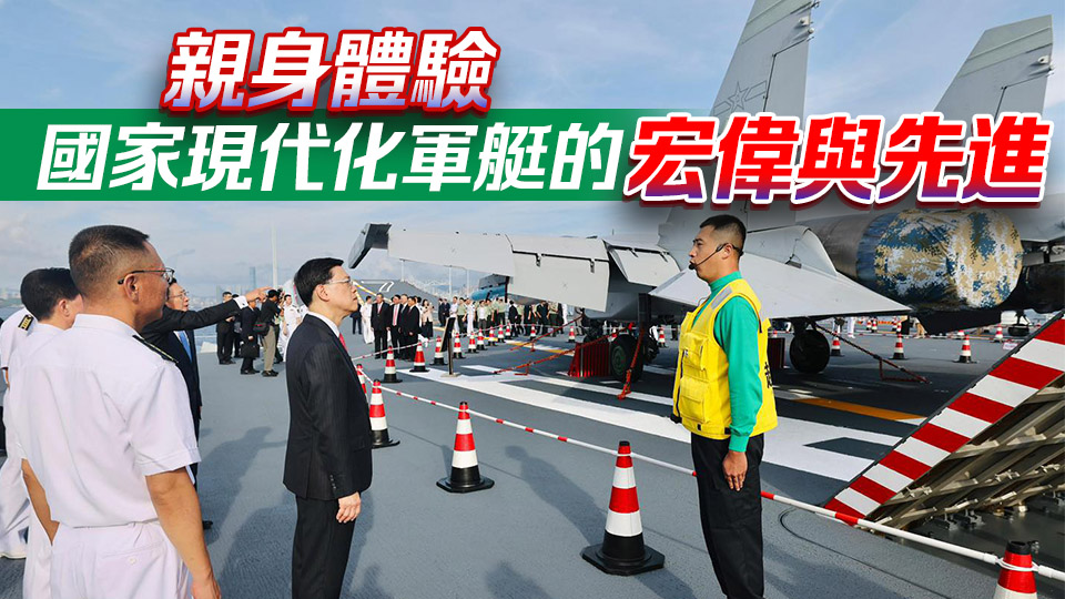 李家超出席山東艦航母甲板招待會
