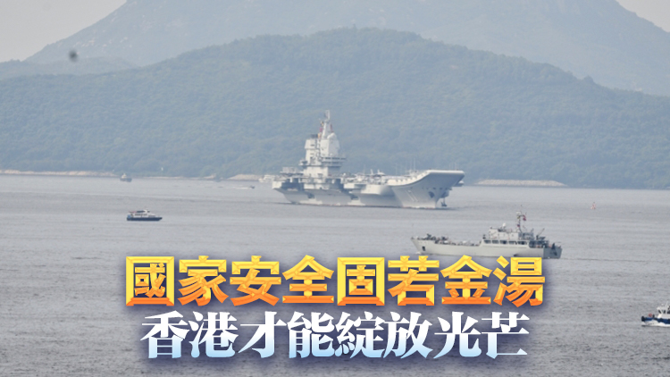【港商時評】航母訪港顯厚愛 軍強國安振人心