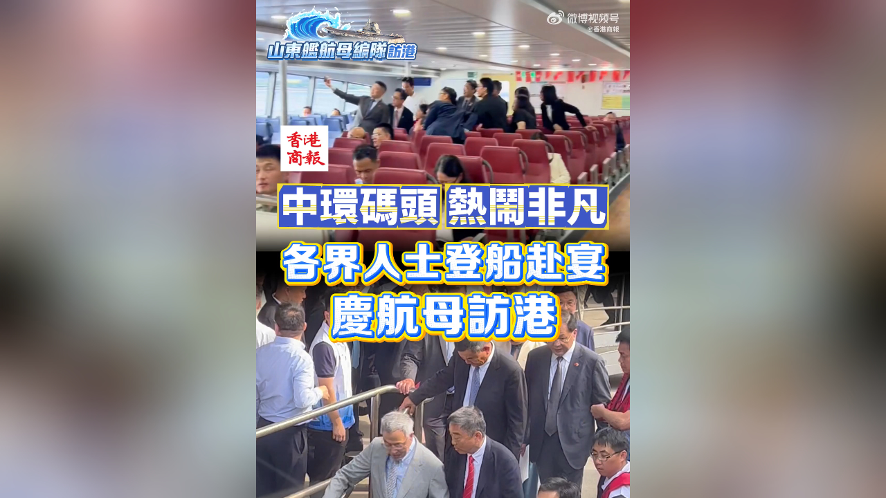 有片丨中環(huán)碼頭熱鬧非凡 各界人士登船赴宴慶航母訪港