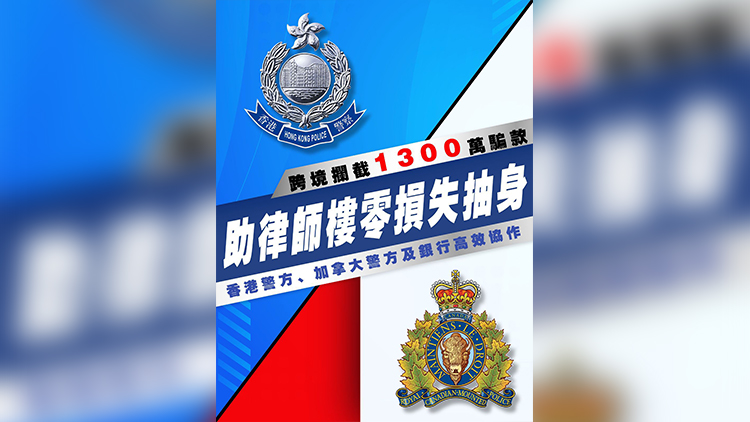 加拿大律師所疑被騙1300萬港元 兩地警方協(xié)作攔截跨境匯款