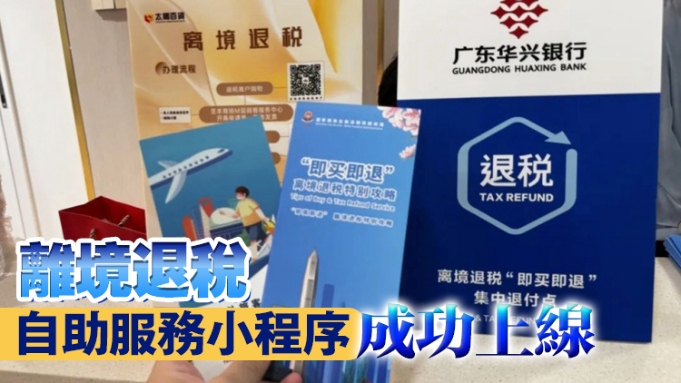 深圳離境退稅商店突破1000家