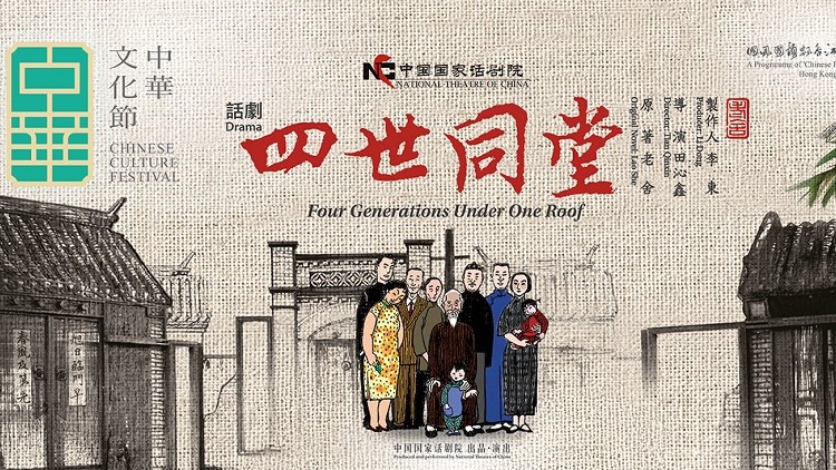 【藝術(shù)】國家話劇院攜《四世同堂》來港  院長田沁鑫：一部平民史詩
