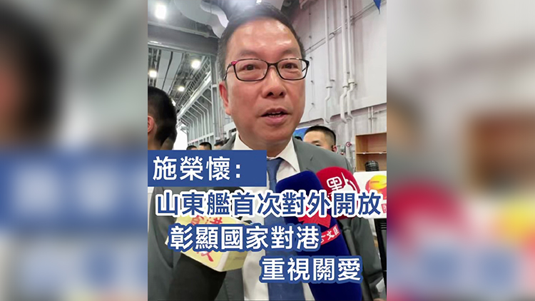 有片丨施榮懷：山東艦首次對外開放 彰顯國家對港重視關(guān)愛