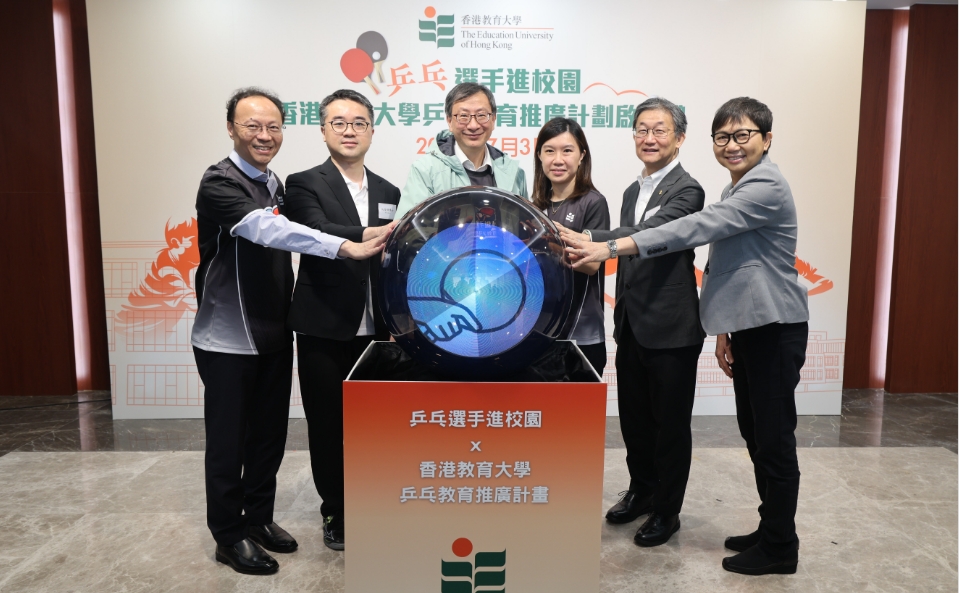 教大乒乓啟動(dòng)教育推廣計(jì)劃 推動(dòng)小學(xué)體育教育與文化傳承