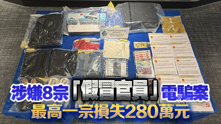 假冒警察行騙 警拘21歲女子 涉騙款370萬(wàn)元