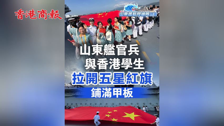 有片丨山東艦官兵與香港學生拉開五星紅旗鋪滿甲板