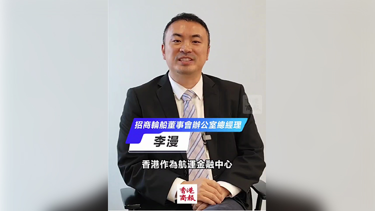 有片｜招商輪船：冀港府在政策、數(shù)據(jù)及人才三方面助航運發(fā)展