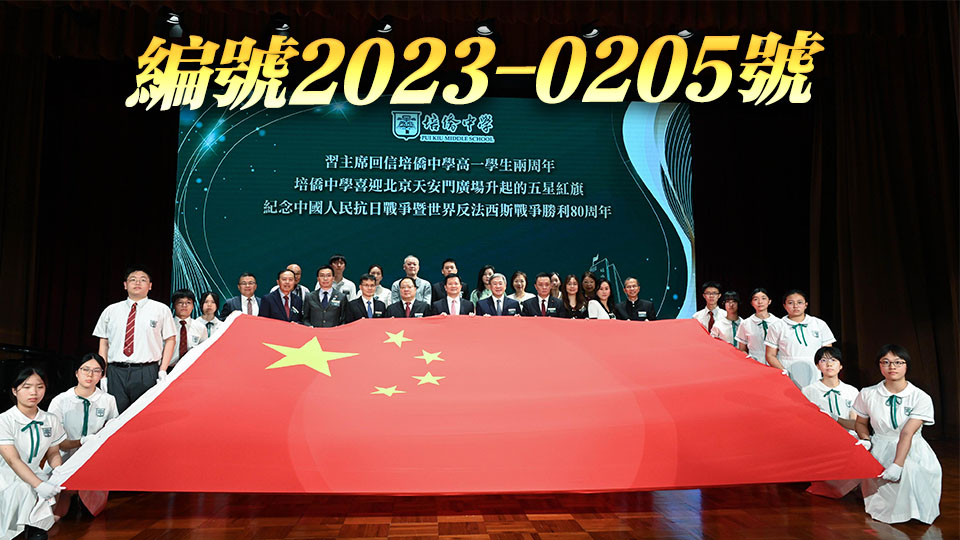 7月1日獲贈 培僑中學(xué)喜迎天安門國旗 曾於習(xí)主席回信當(dāng)日升起