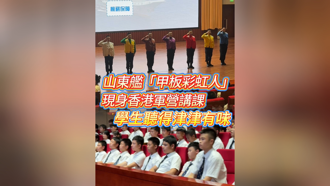 有片丨山東艦「甲板彩虹人」現(xiàn)身香港軍營講課 學生聽得津津有味