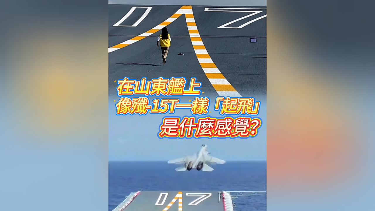 有片丨在山東艦上像殲-15T一樣「起飛」是什麼感覺？