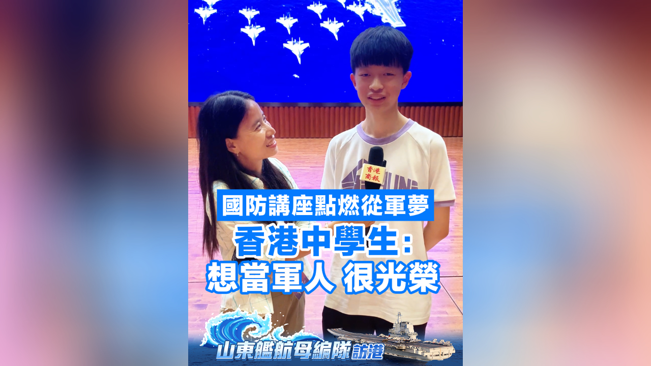 有片丨國(guó)防講座點(diǎn)燃從軍夢(mèng) 香港中學(xué)生：想當(dāng)軍人 很光榮