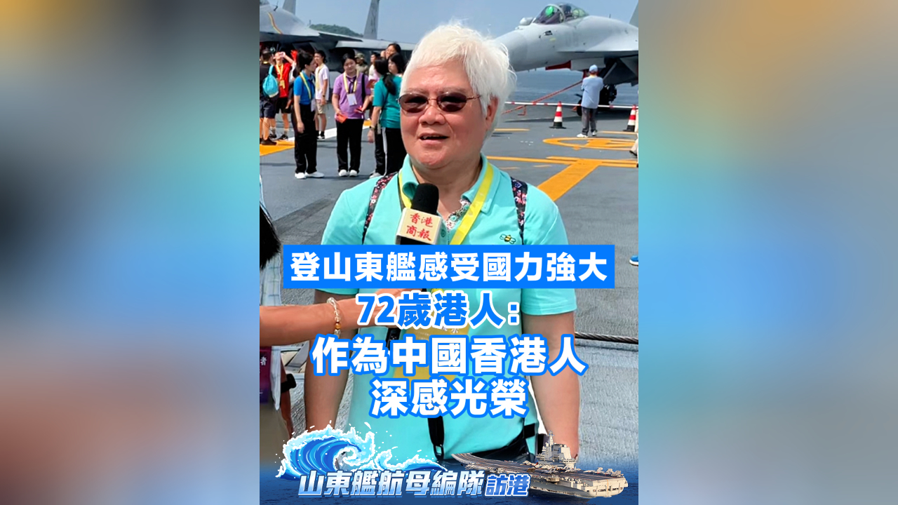 有片丨登山東艦感受國力強大 72歲港人：作為中國香港人 深感光榮