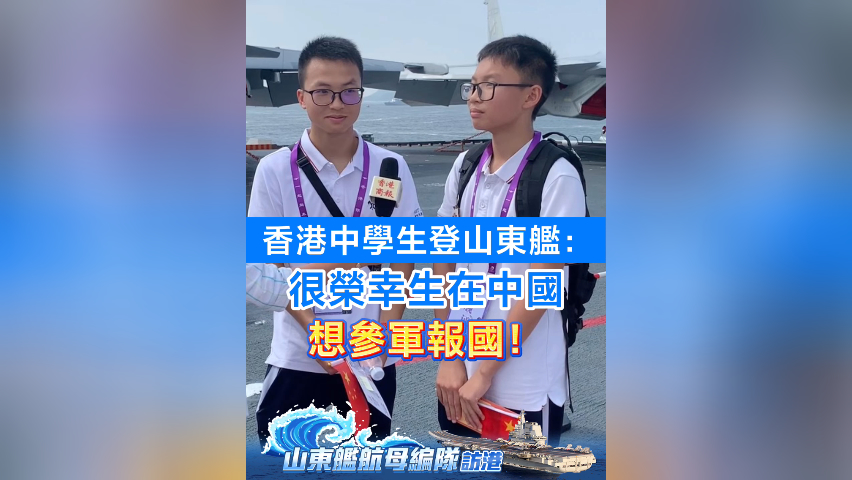 有片丨香港中學生登山東艦：很榮幸生在中國 想?yún)④妶髧?
                                     title=