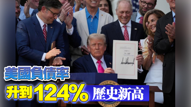 【港商時評】大而美法案通過 外溢影響須關(guān)注