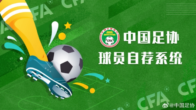 中國足協(xié)：超2.5萬人註冊(cè)「中國足協(xié)球員自薦系統(tǒng)」